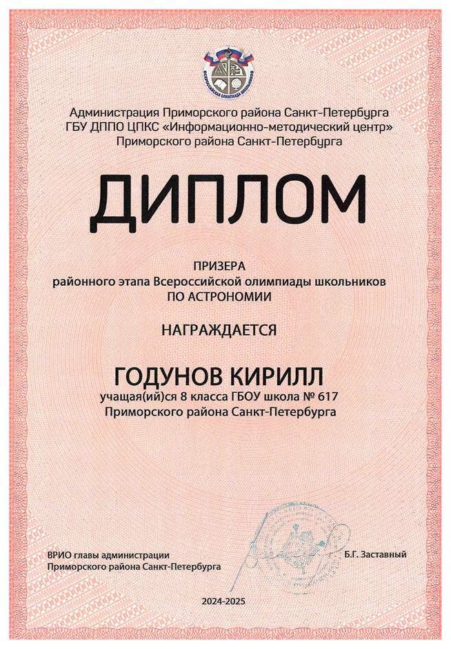 2024-2025 Годунов Кирилл 8л2 астрономия (Богданова И.В.)